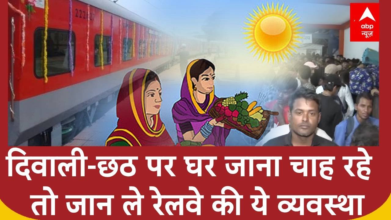 New Delhi Railway Station:Diwali-Chhath पर घर जाना चाह रहे, तो जान लें Indian Railway की ये व्यवस्था