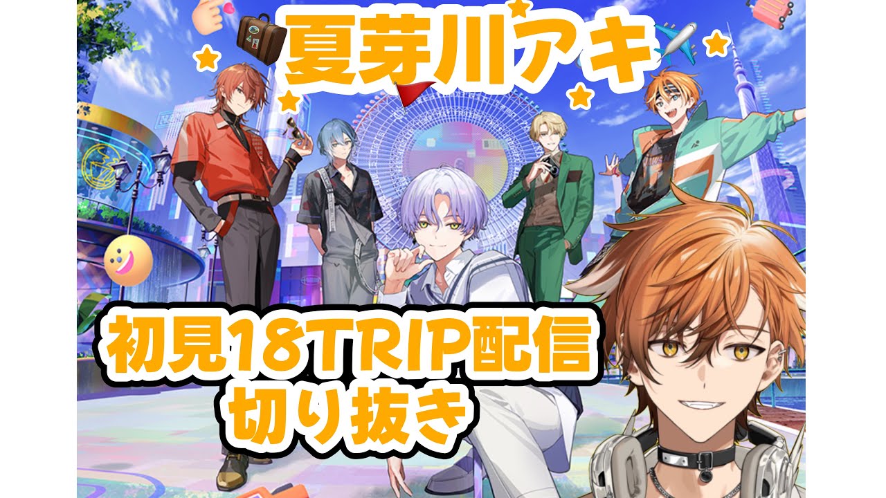 【18TRIP/エイトリ】心から欲しているのは誰！？夏芽川アキによるエイトリ初見配信！