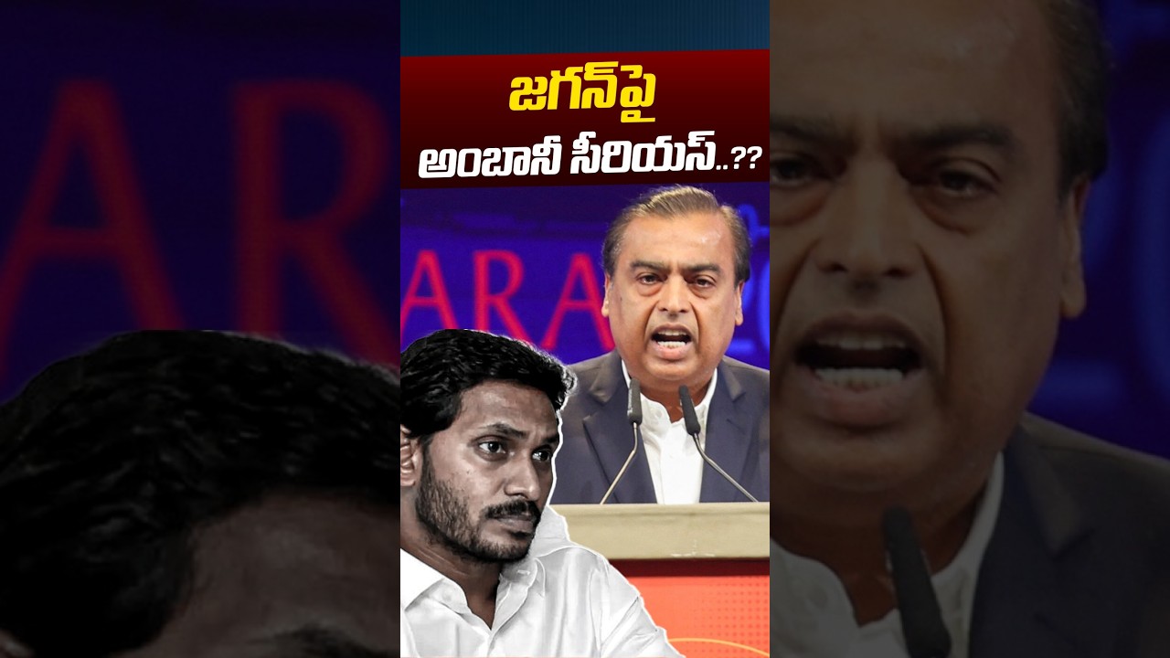 Mukesh Ambani Serious On YS Jagan: జగన్&zwnj;పై అంబానీ సీరియస్&zwnj; | Reliance Data Center | Nethra Tv Telugu