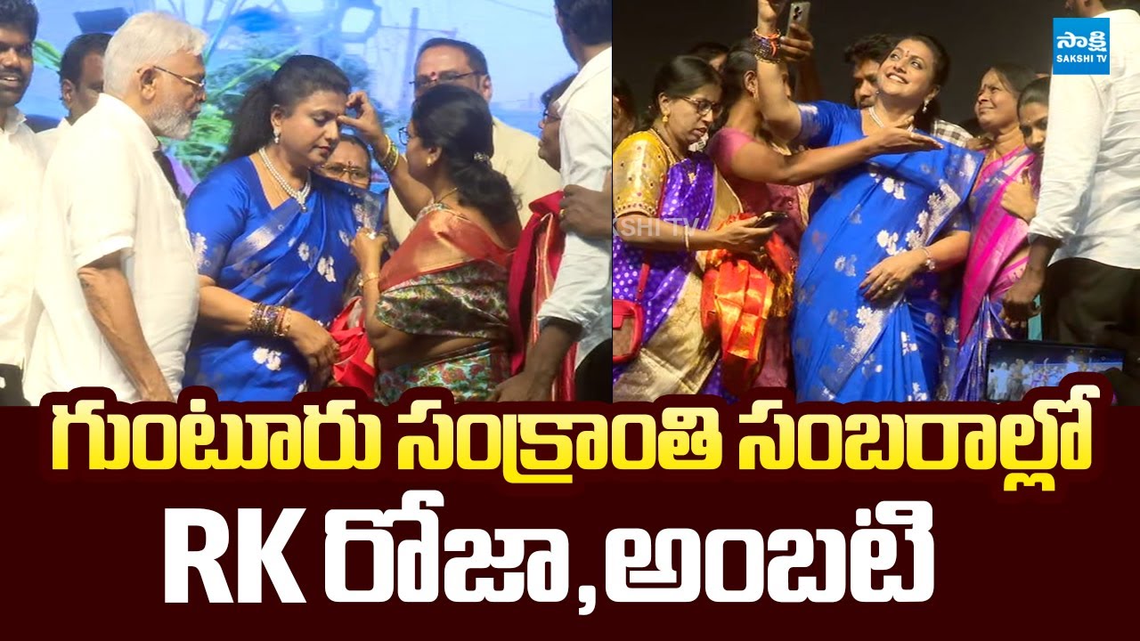 RK Roja And Ambati Rambabu Participated Sankranthi Celebrations At Guntur |@SakshiTVLIVE