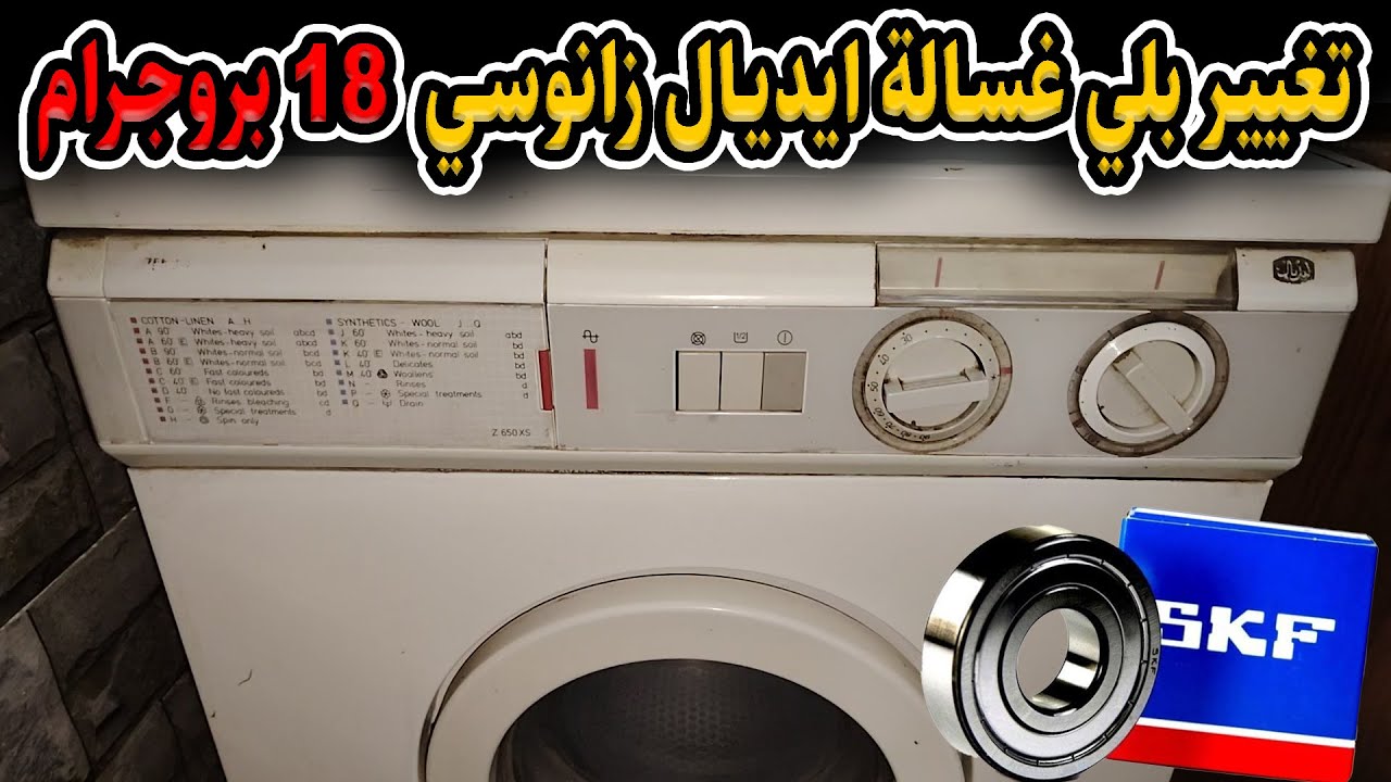 طريقة تغيير بلي غسالة ايديال زانوسي القديم 18 بروجرام