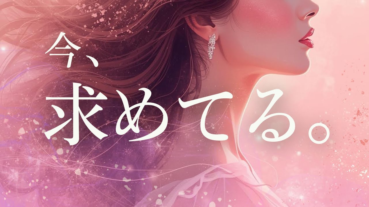 今、どうしてもあなたに＂求めてること＂