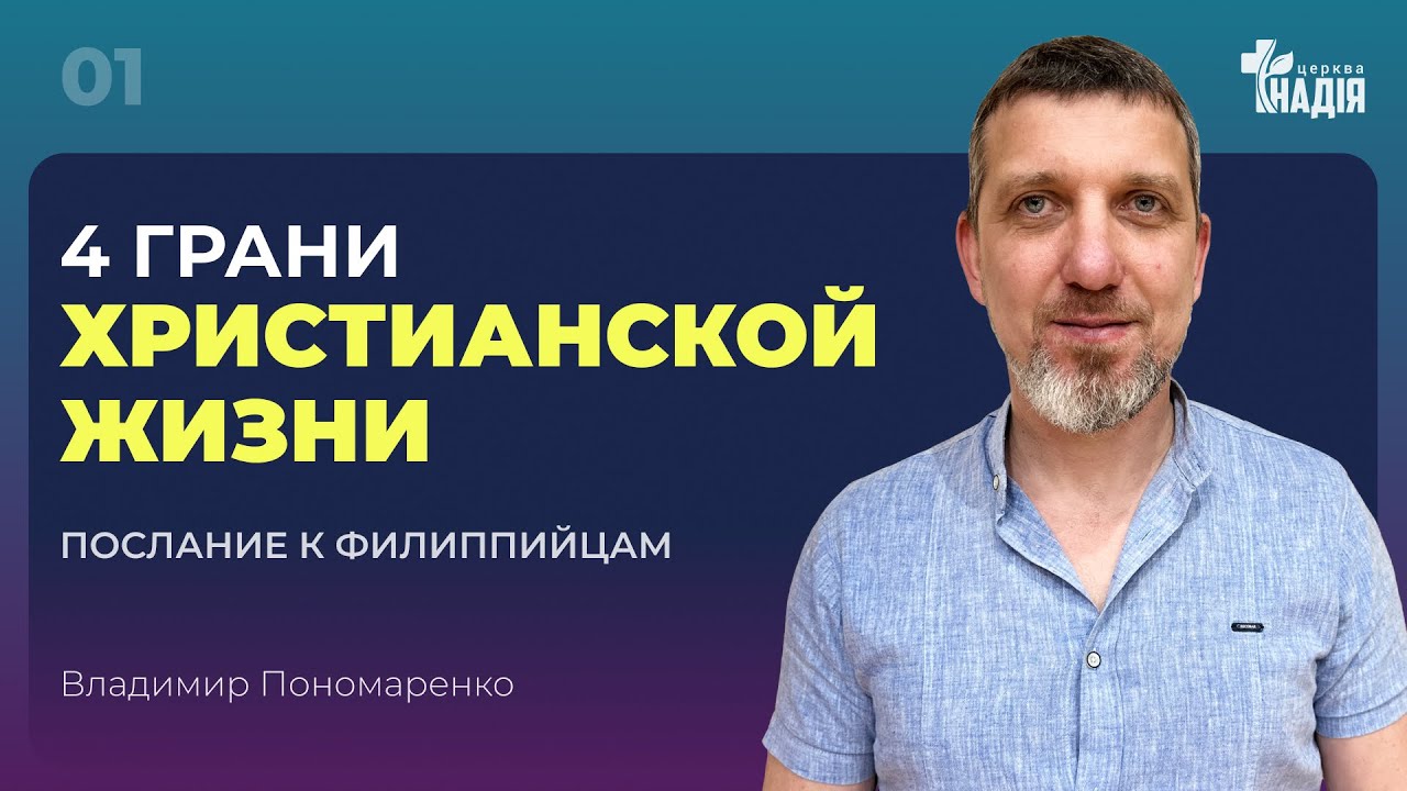 |01| 4 грани христианской жизни | Фил. 1-4 || Владимир Пономаренко