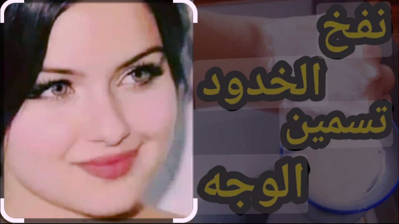 وصفة طبيعية لنفخ الخدود 💪ناجحة من اول مرة تعطيك نتيجة مبهرة تسمين للوجه نضارة نعومة جربيها وادعيلي 🫶