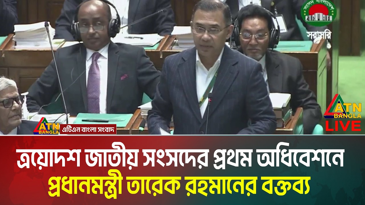 ত্রয়োদশ জাতীয় সংসদের প্রথম অধিবেশনে প্রধানমন্ত্রী তারেক রহমানের বক্তব্য | Tarique Rahman