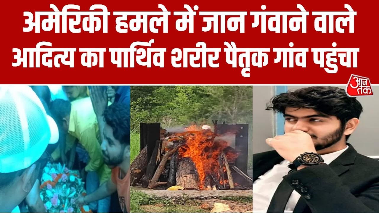 Hamirpur News: Oman में जान गंवाने वाले Aditya Sharma को अंतिम विदाई, परिजनों का रो-रोकर बुरा हाल