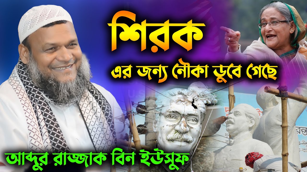 সমাজে প্রচলিত মারাত্মক শিরক । শিরক করে বাঁচার পথ নেই । শায়খ আব্দুর রাজ্জাক বিন ইউসুফ