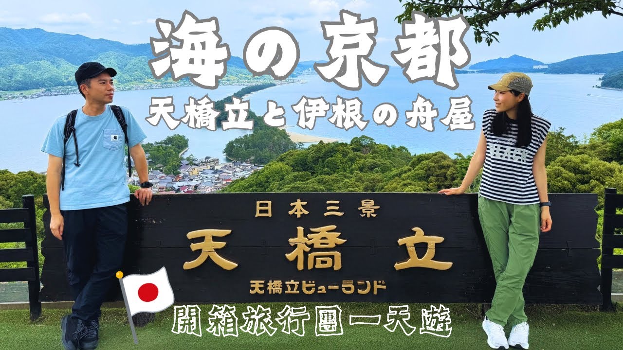 海之京都天橋立・伊根灣一日遊｜日本三景｜自助遊 VS 旅行團？｜原來天橋立這麼好玩！ #日本旅遊 #日本旅行 #京都観光 #京都 #京都旅行 #天橋立