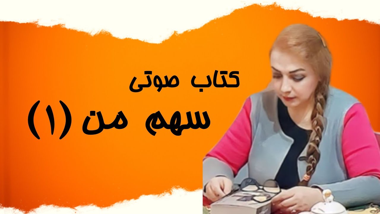 خراب نمیشم منو به زور شوهر ندید ، اقتباسی از رمان سهم من (۱)