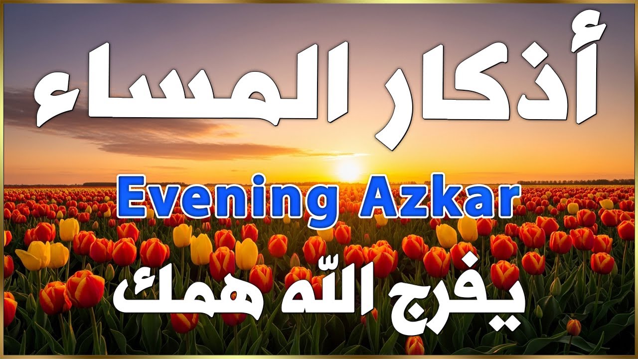 أذكار المساء بصوت القارئ علاء عقل - DZIKIR MALAM (Indonisian Translation) By Alaa Aqel