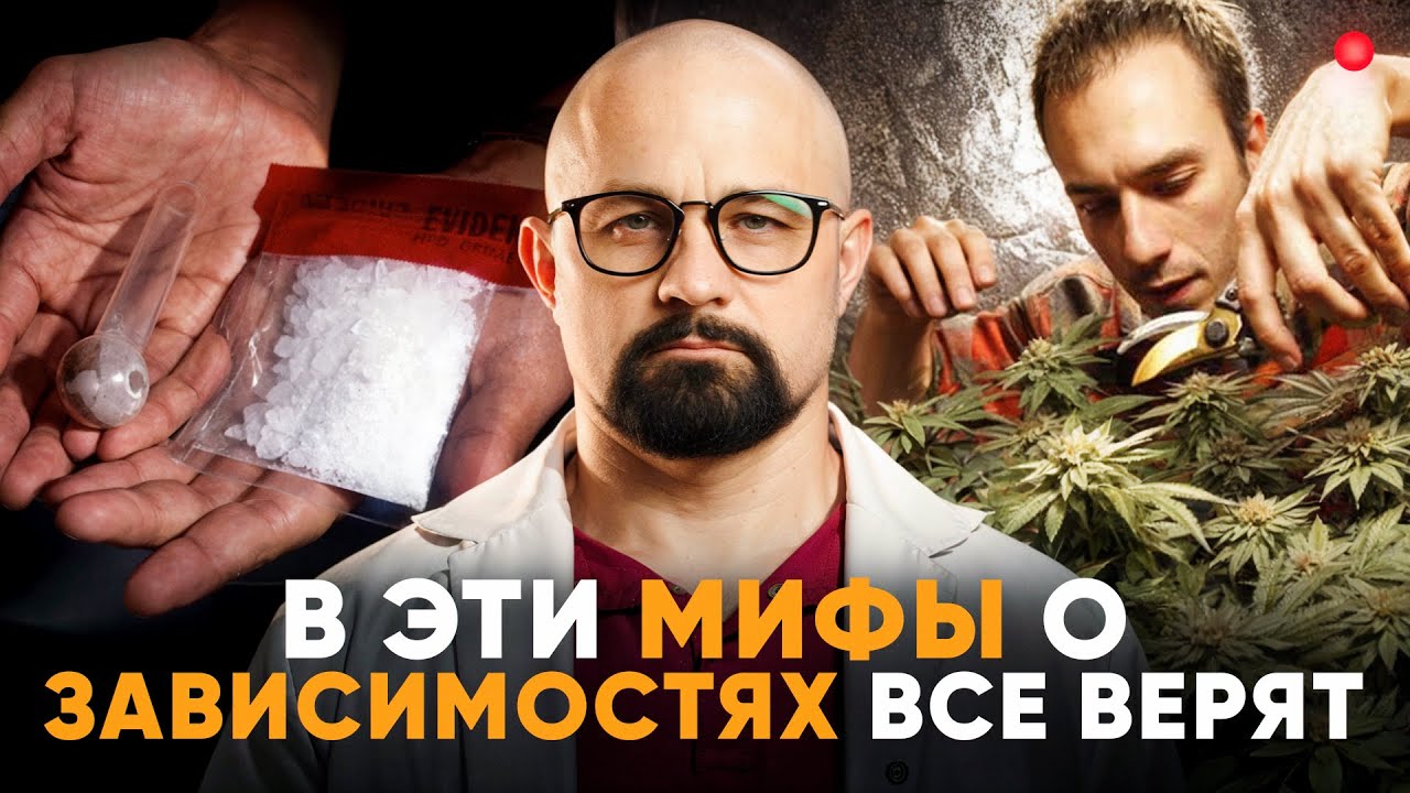 Разбираем МИФЫ о НАРКОМАНИИ и АЛКОГОЛИЗМЕ. Лудомания, тревога, фобии, помощь зависимым.