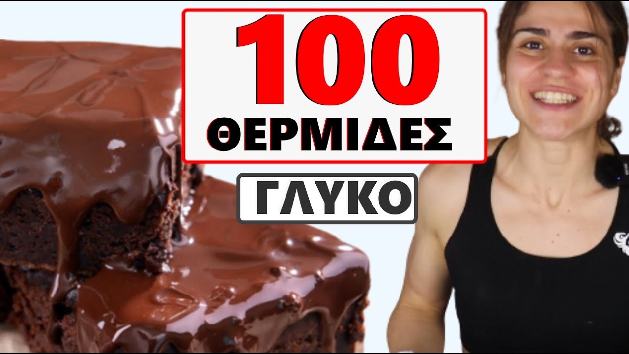 ΣΟΚΟΛΑΤΕΝΙΟ ΓΛΥΚΟ κάτω απο 100 ΘΕΡΜΙΔΕΣ !
