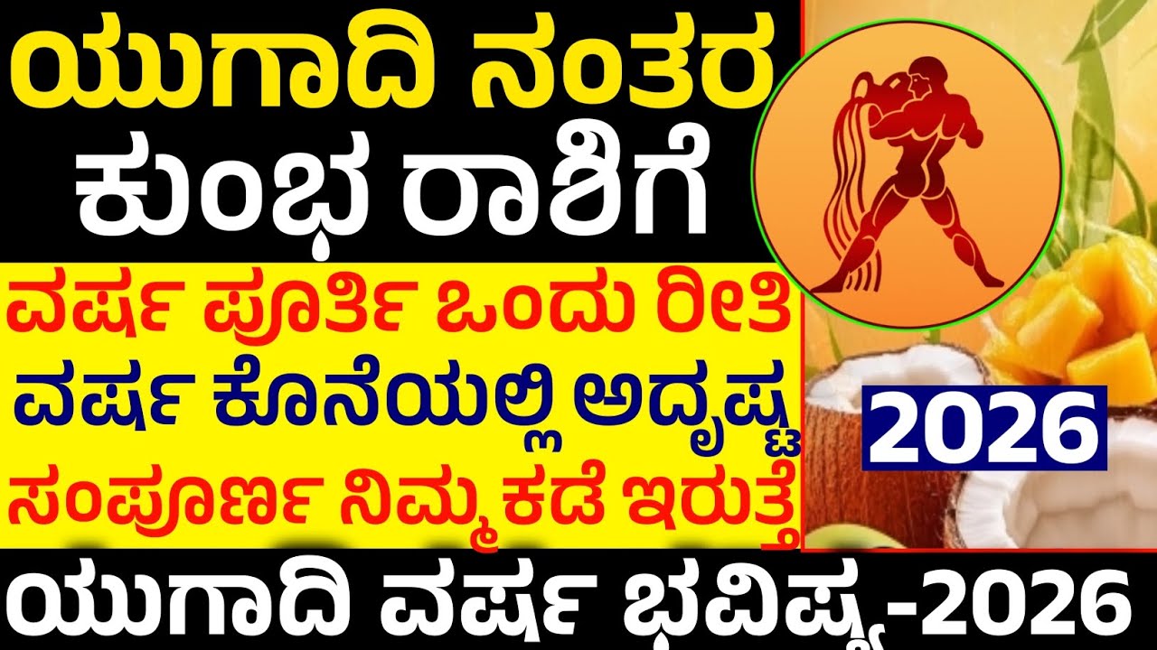 ಕುಂಭ ರಾಶಿ ಯುಗಾದಿ ಭವಿಷ್ಯ 2026 / ಕೊನೆಗೆ ದೇವರು ವರ ಕೊಡ್ತಾನೆ