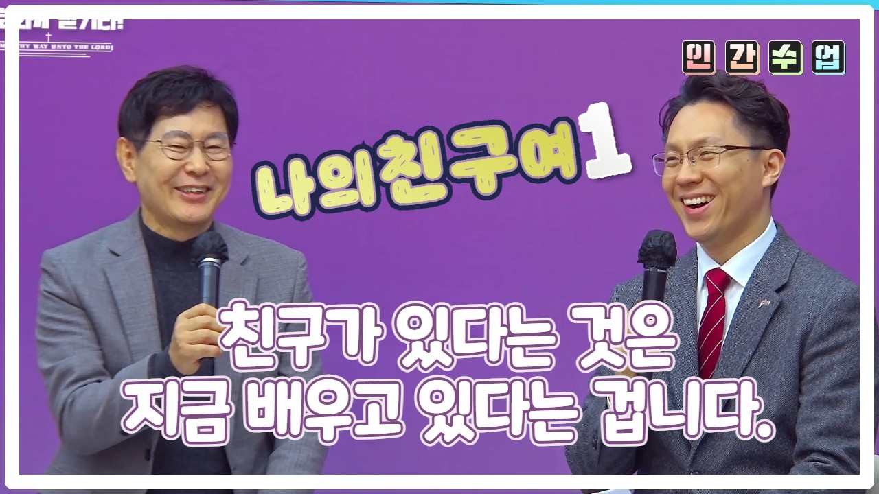 우리 자녀에게 새로운 친구가 생겼나요? 1 홍양표 박사의 인간수업