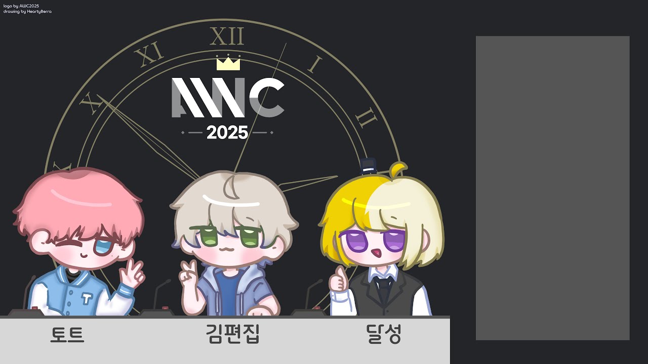 AWC 2025 뒷풀이 방송!!!