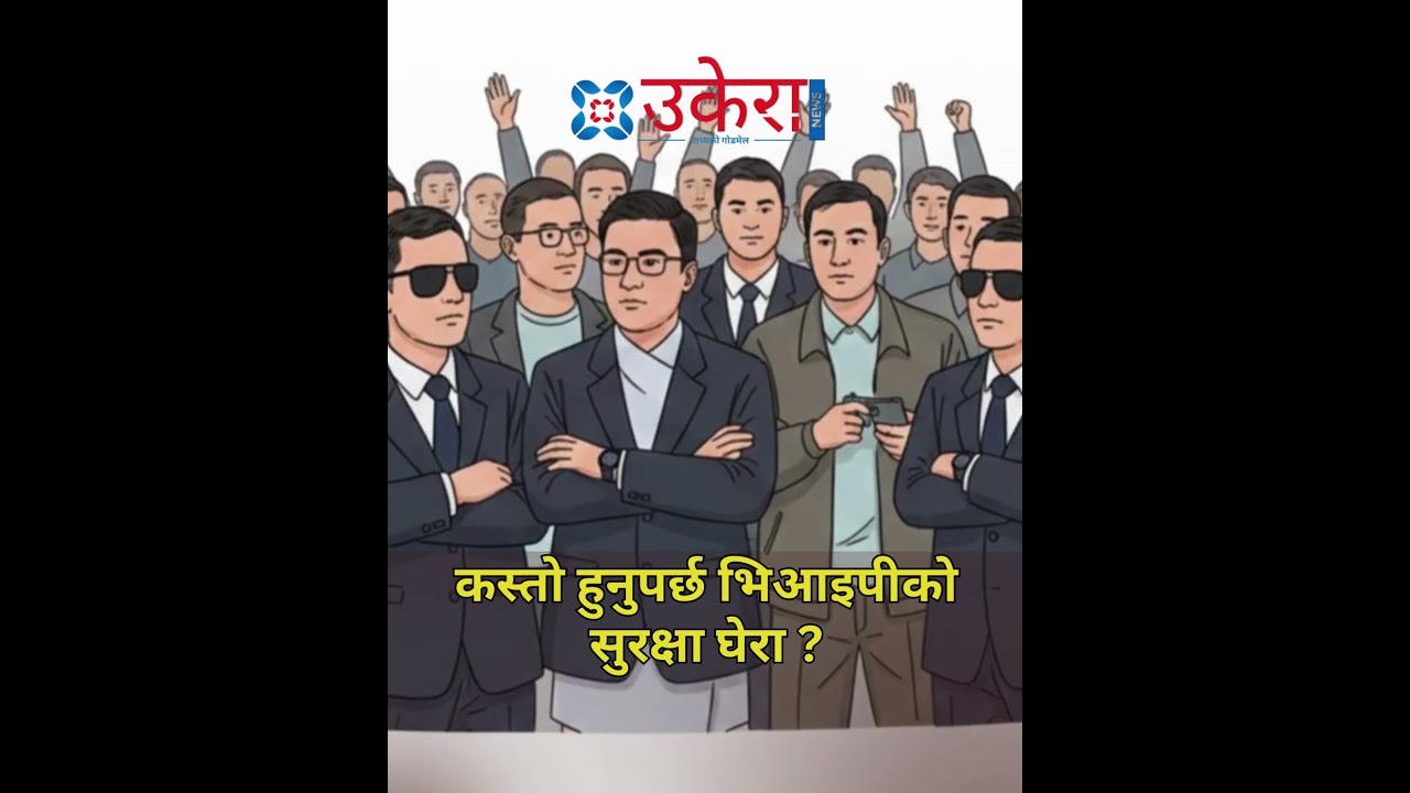 कस्तो हुन्छ भिआइपीको सुरक्षा ?