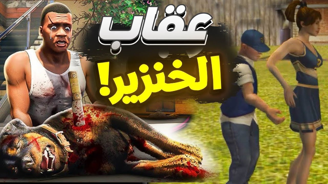 اسوء 5 العاب تعاقبك لأنك خنزير