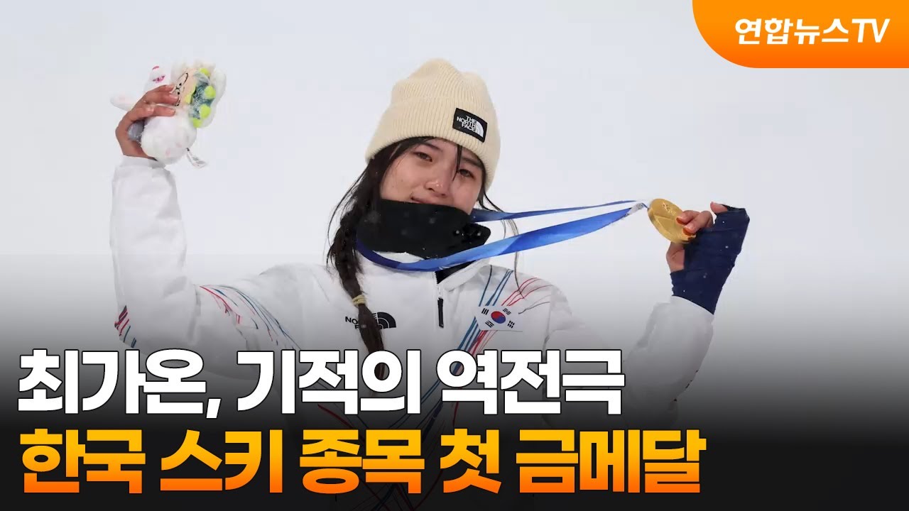 최가온, 기적의 역전극…한국 스키 종목 첫 금메달 / 연합뉴스TV (YonhapnewsTV)