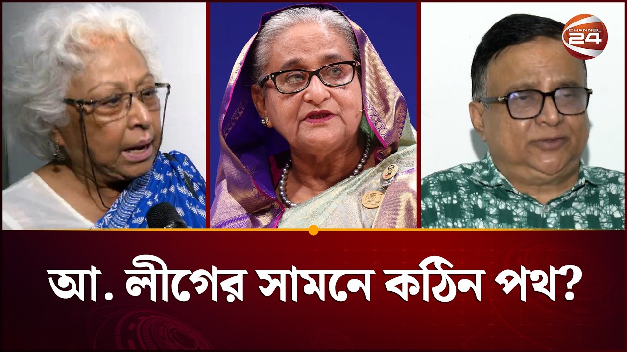 'দীর্ঘ আইনি লড়াইয়ের মুখে আ. লীগের রাজনীতিতে ফেরার পথ' | Awami League Ban | Channel 24