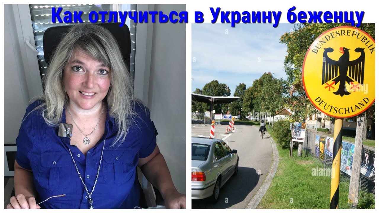 Как правильно отлучиться в Украину беженцу из Германии