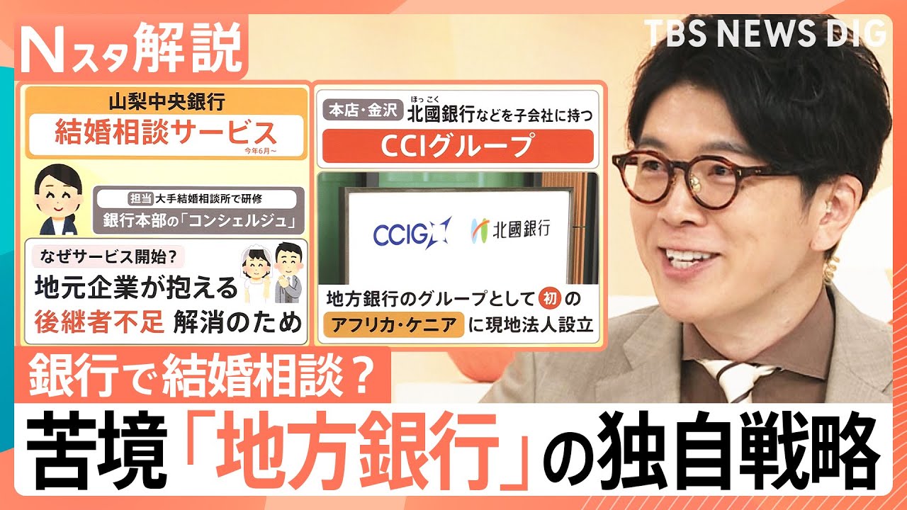 銀行員に“結婚相談”？地方銀行がアフリカ進出？人口減少など苦境も…地域を支える独自戦略【Nスタ解説】｜TBS NEWS DIG
