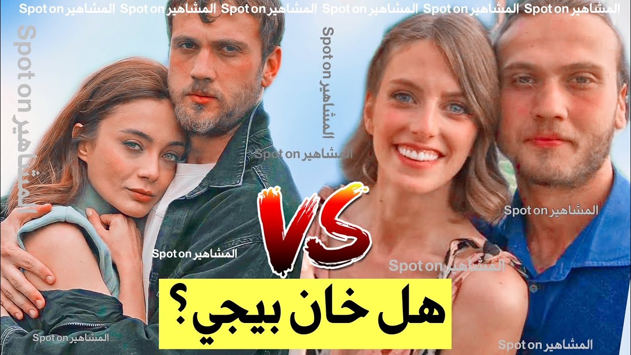 حقيقة وجود علاقة حب بين اراس بولوت وداملا سونماز بالتفاصيل؟ ذهبا للعطله سويا ؟ هل خان بيجي اونال؟