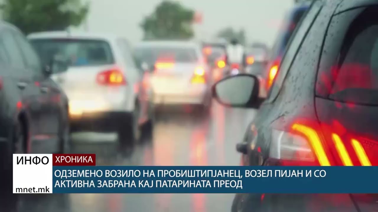Одземени возила на двајца возачи од Пробиштип и виничко, возеле пијани, а еден имал и забрана