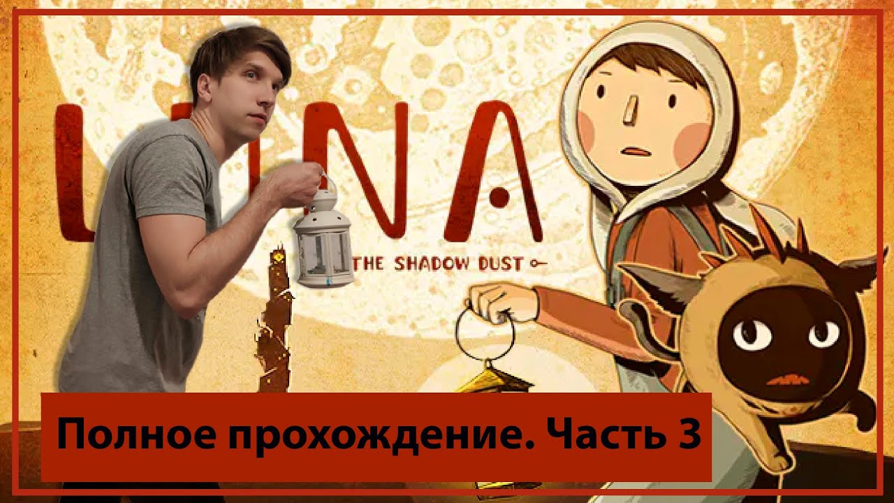 Полное прохождение LUNA The Shadow Dust Часть 3