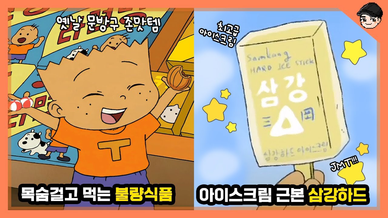 옛날 문방구 불량식품은 어땠을까? 검정고무신 속 신기한 6,70년대 옛날 간식 문화 TOP10 [빠퀴]