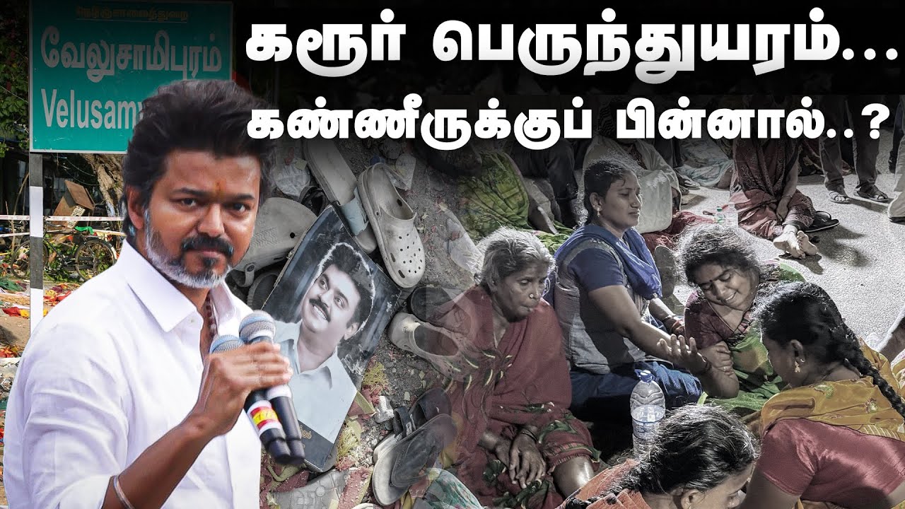 கரூர் பெருந்துயரம்... கண்ணீருக்குப் பின்னால்..? | Karur TVK rally stampede Explained | TVK Vijay