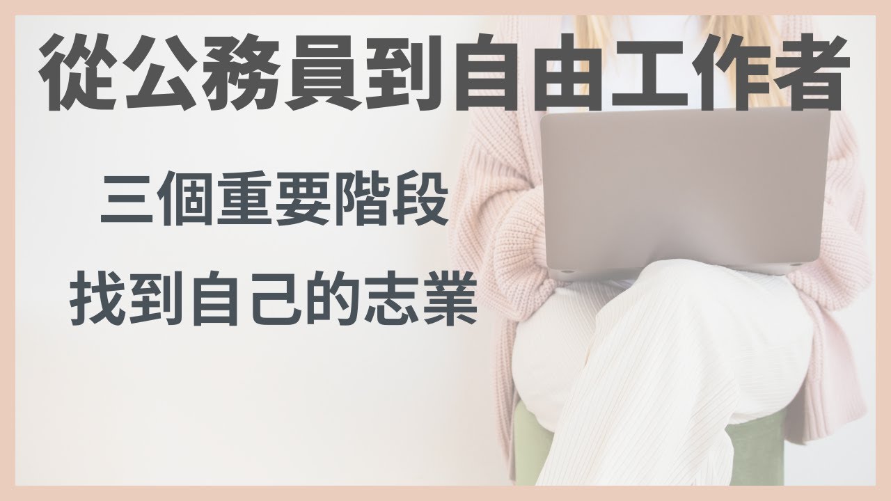 如何尋找到人生志業⁉️｜如何找到人生志業？｜透過天賦尋找到人生志業｜經歷三個重要階段｜從公務員到自由工作者、居家整理師｜極簡姐姐巧玉