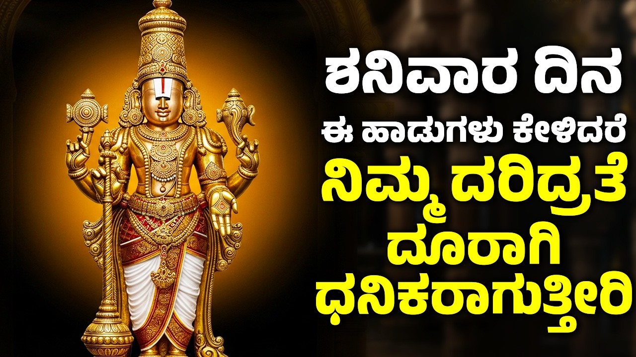 ಶನಿವಾರ ದಿನ ಈ ಹಾಡುಗಳನ್ನು ಕೇಳಿದರೆ ನಿಮ್ಮ ದರಿದ್ರತೆ ದೂರಾಗಿ ಧನಿಕರಾಗುತ್ತೀರಿ | Venkateswara Songs