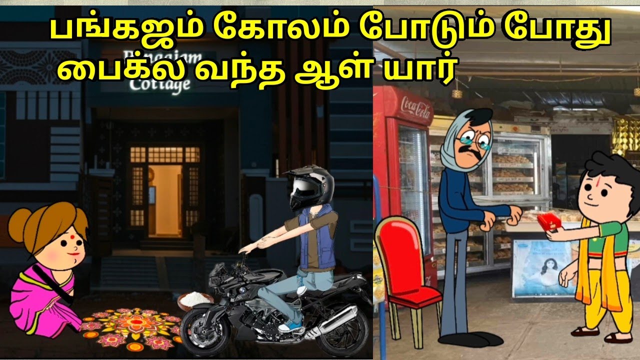 பங்கஜம் கோலம் போடும் போது பைக்ல வந்த ஆள் யார்/ nettavalli comedy / Tirunelveli slang 