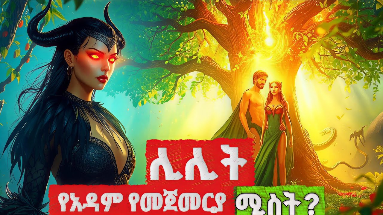 ⭕️ምስጢር የሆነው የዘፍጥረት ታሪክ | የአዳም የመጀመርያ ሚስት ማናት | ከሔዋን በፊት ሚስት ነበረው? | menfesawi film amharic orthodox