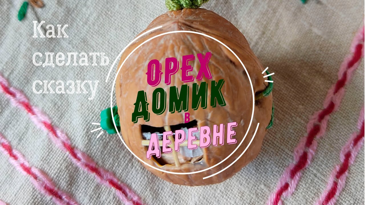 Орех с миниатюрой "Домик в деревне" - обзор и процесс создания