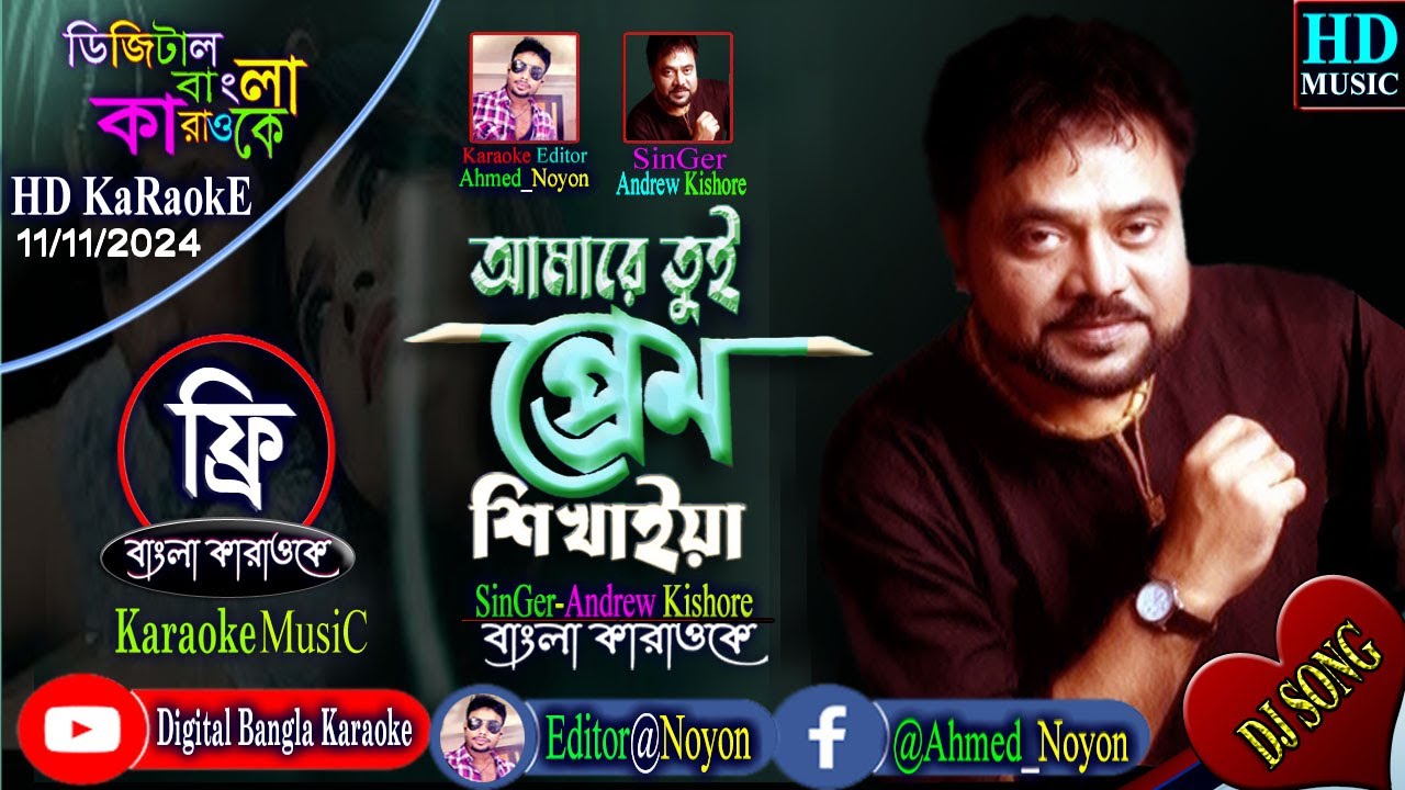 Amare Tui Prem Shikhaiya | Andrew Kishore | Bangla Karaoke | আমারে তুই প্রেম শিখাইয়া, বাংলা কারাওকে
