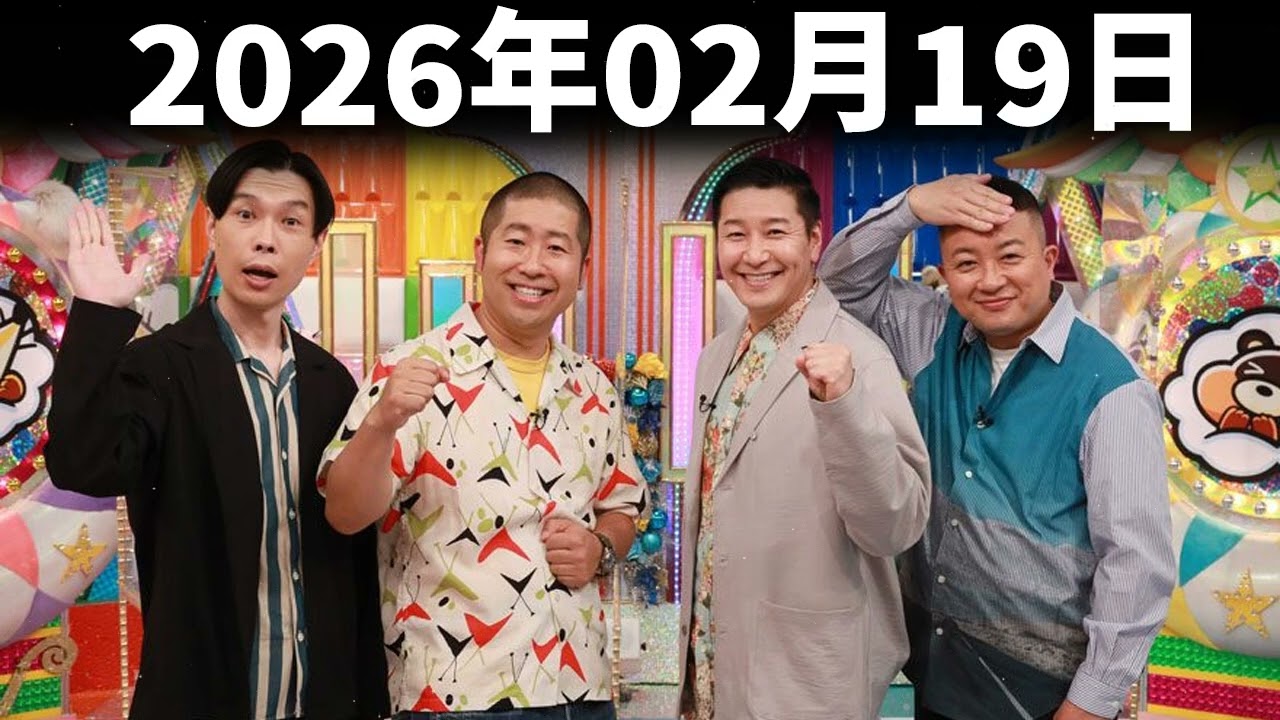 ハライチのターン！ 2026年02月19日