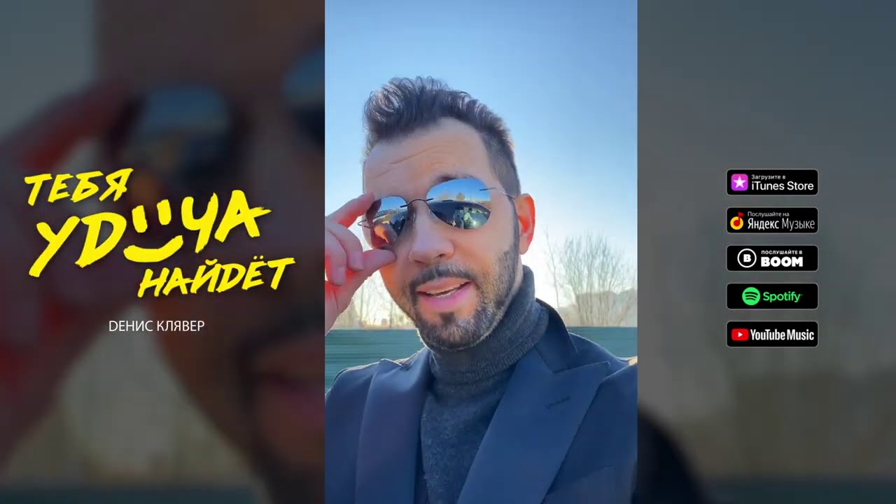 Dенис Клявер — Тебя удача найдёт // MOOD VIDEO