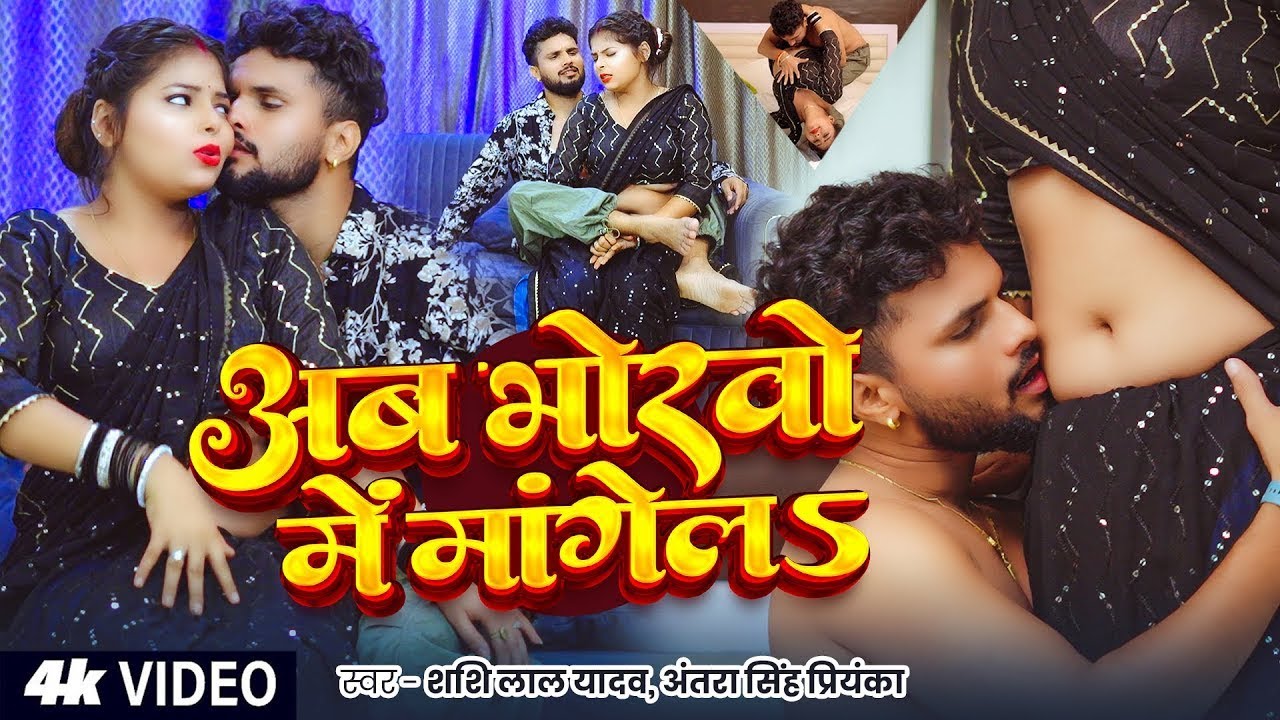 #video  | #Shashi Lal Yadav | अब भोरवो में मांगेलS | #Antra Singh Priyanka | Bhojpuri Hit Song