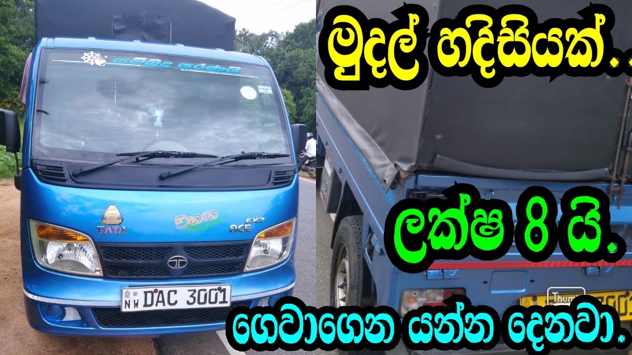 DAC අලුත්ම ඩිමෝ බට්ටා ලක්ෂ 8 යි .DIMO BATTA LORRY/Nishan Auto/www.podimalli.lk