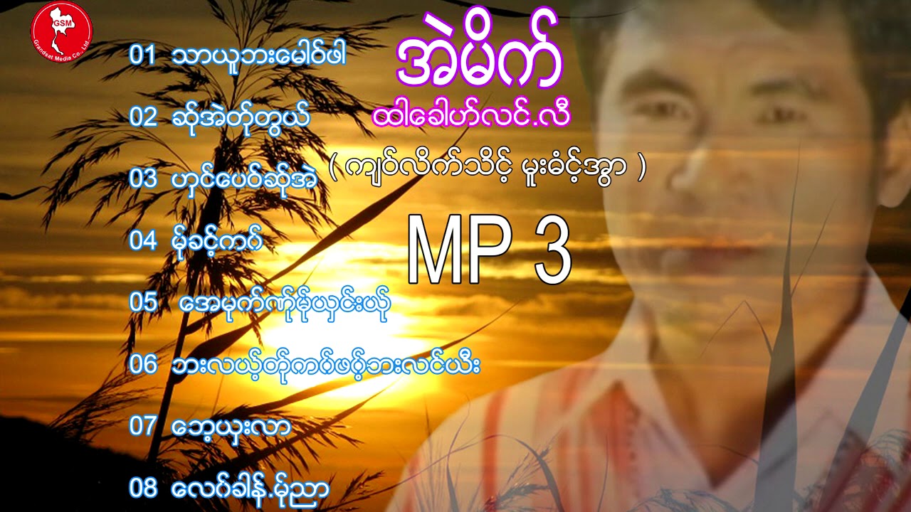 အဲမိက္ထါေခါဟ္င္.လီ  [Official Mp3]