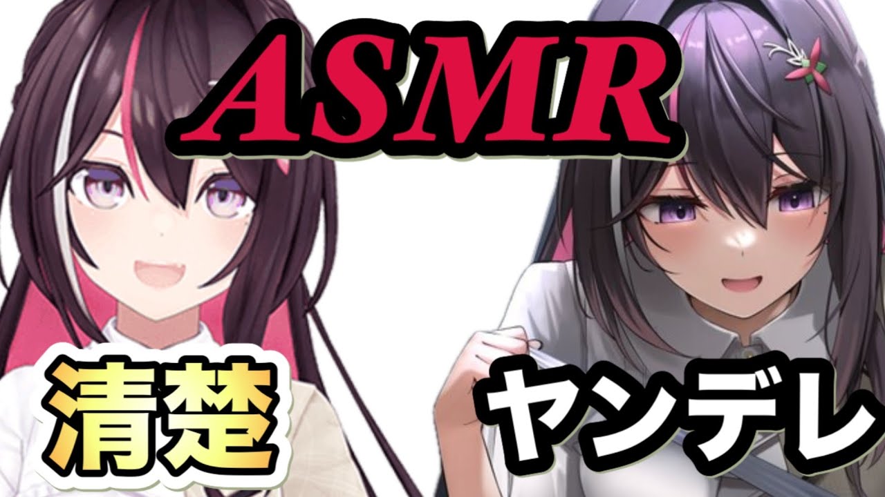 【ASMR】ホロライブ真の清楚AZKiがヤンデレに！？どちらのAZKiが好みですか？それとも両方。