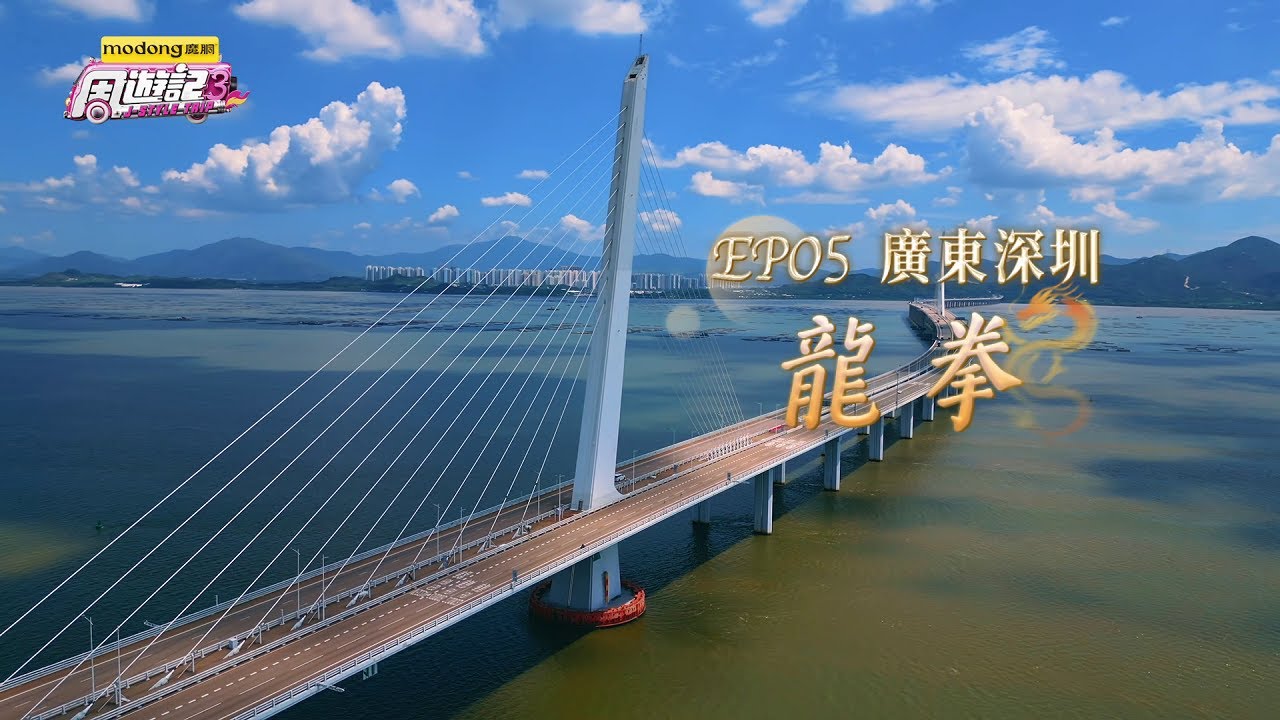 《周遊記3  EP05 廣東深圳 龍拳》J-Style Trip 3 - EP05 Shenzhen, Guangdong