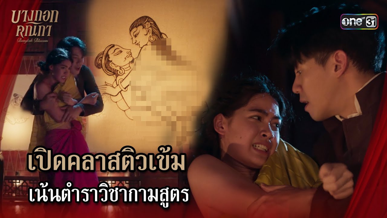 (ENG SUB) เปิดคลาสติวเข้ม เน้นตำราวิชากามสูตร | Highlight บางกอกคณิกา Ep.06 | 23 พ.ค. 67 | one31