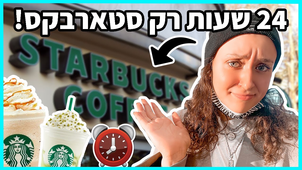 אתגר 24 שעות אוכלת רק בסטארבקס!!! *מטורףףף*