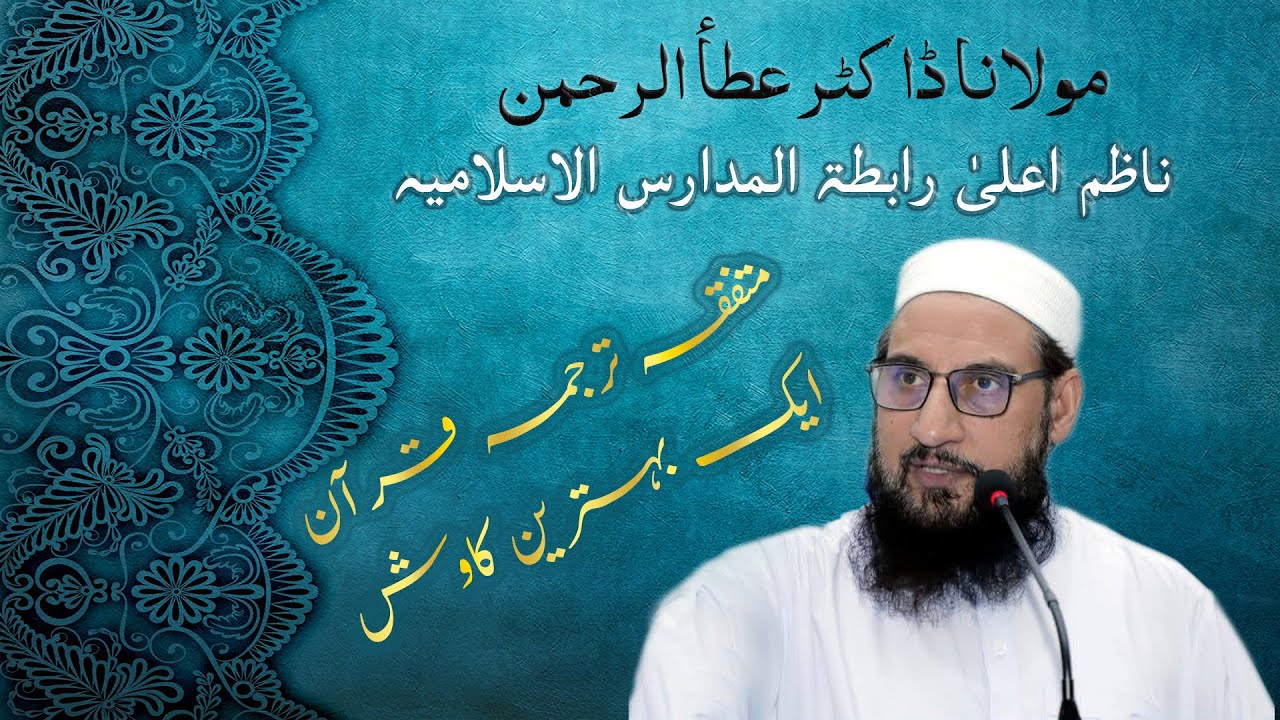 Maulana Dr. Atta-ur-Rehman Sahib • Rabta Tul Madaris • Mutafiqa Tarjuma e Quran • متفقہ ترجمہء قرآن