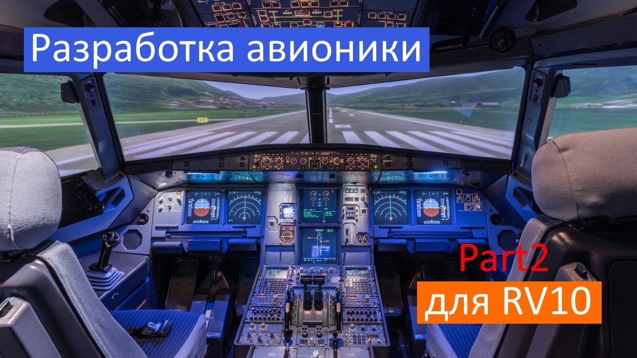 Разработка авионики. Часть2. VAN's RV-10 Строим самолёт своими руками.
