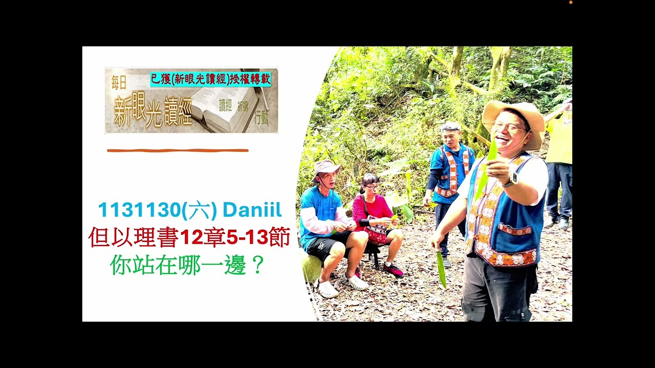 新眼光1131130(六) Daniil但以理書12章5-13節你站在哪一邊？