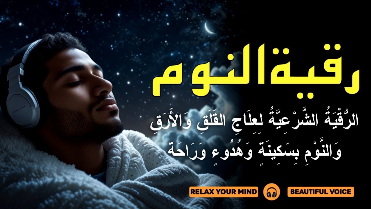قرآن كريم بصوت جميل جدا قبل النوم 😌 راحة نفسية لا توصف 🎧 Quran Recitation