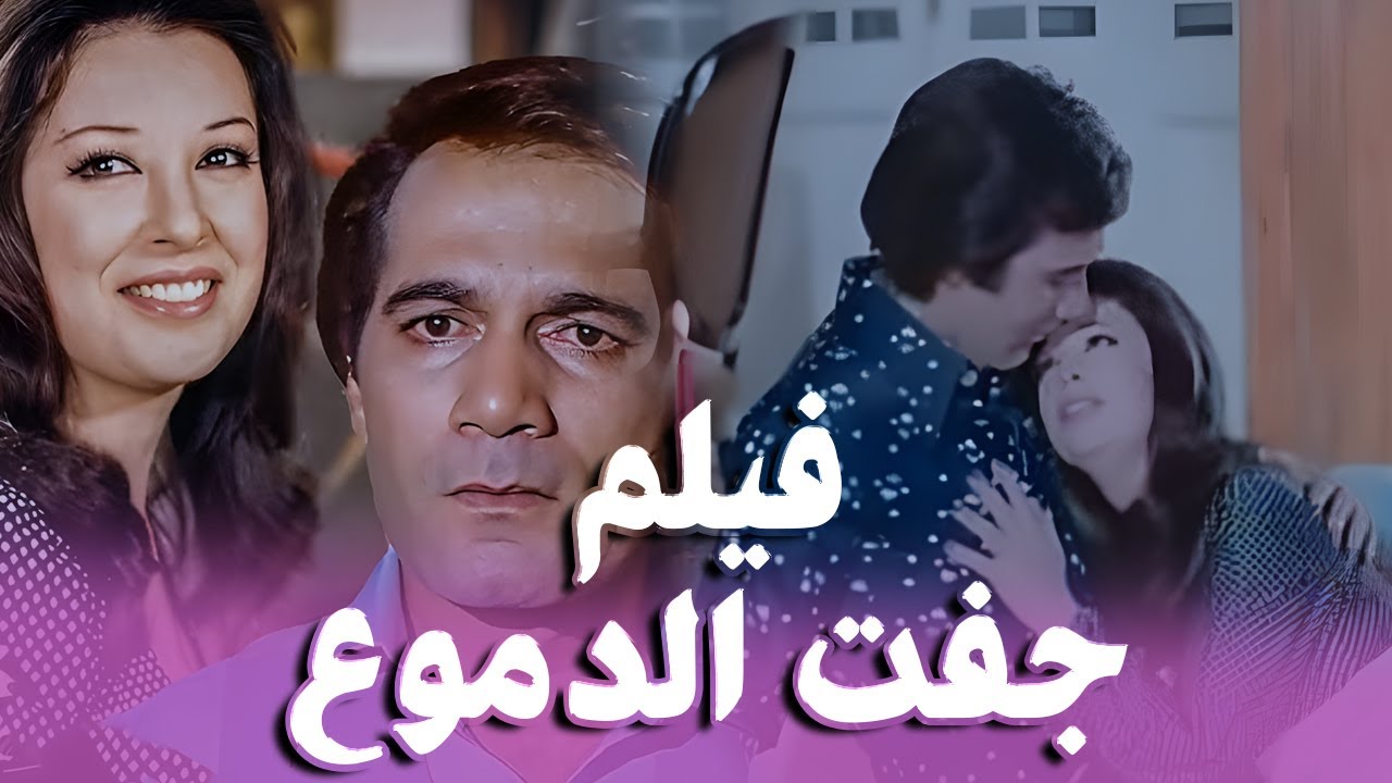 الفيلم النادر - جفت الدموع (1975)  - بطوله - نجاه الصغيره - محمود ياسين - كامل ولاول مره - بجوده -HD